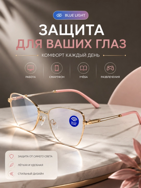 Женские очки Blue Light — для компьютера и смартфона, лёгкая металлическая оправа - 