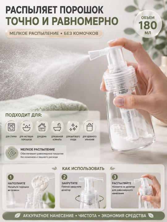 Maishiy kimyo va tozalash vositalari uchun kukun purkagich, 180 ml, dozator bilan