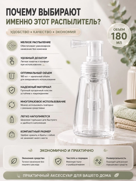 Maishiy kimyo va tozalash vositalari uchun kukun purkagich, 180 ml, dozator bilan