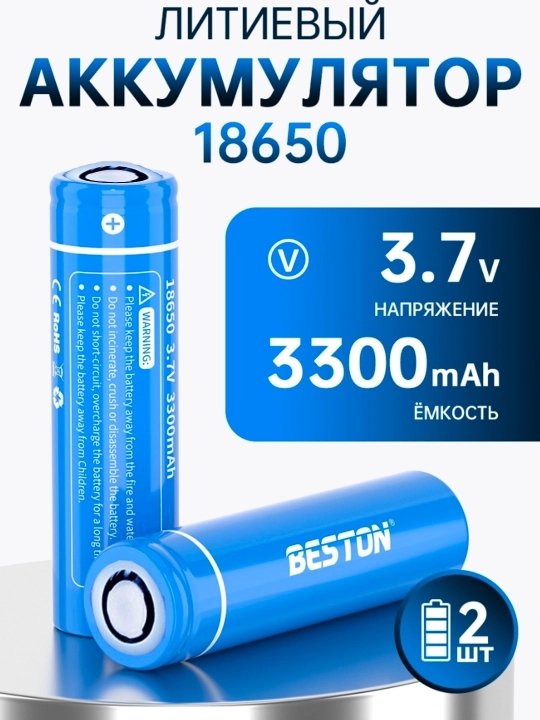 Аккумулятор Beston Li-ion 18650, 3.7 V, 3300 mAh, универсальные батарейки, 2 штуки - 