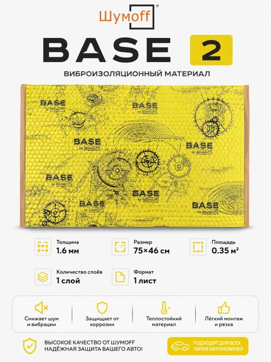 Shumoff Base 1.6/2/3 mm vibro va shovqin izolyatsiyasi, avtomobil uchun, shovqin yutuvchi
