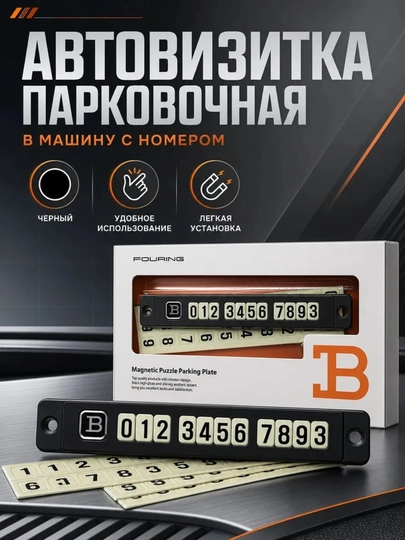 Магнитная парковочная автовизитка с номером телефона для автомобиля - 
