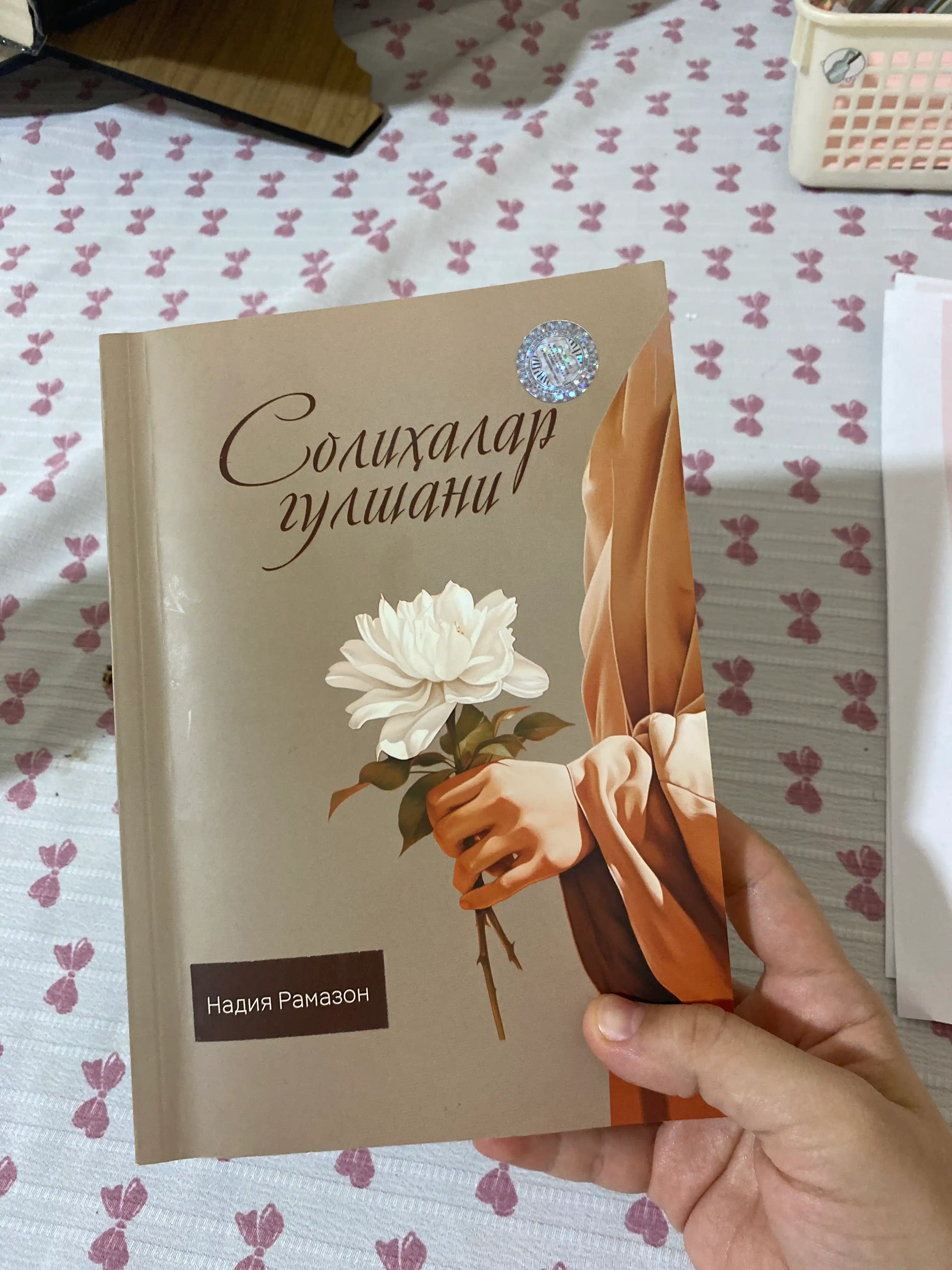 Solihalar gulshani — Nadiya Ramazon, G'iyosiddin Yusuf