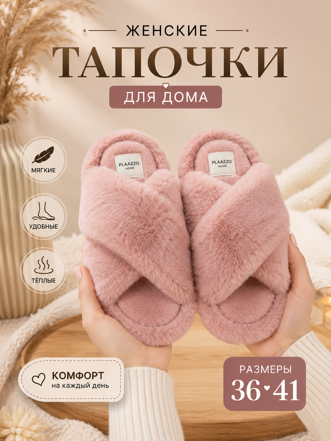 Женские тапочки PLAAZZO - 