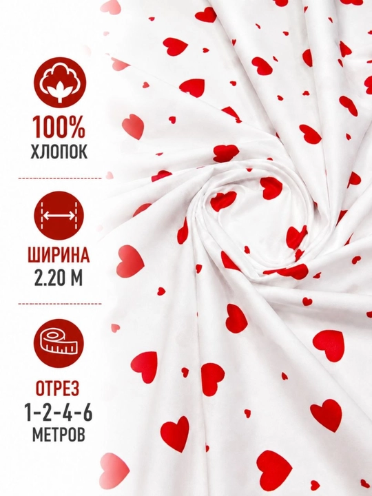 Ткань 100% хлопок с красными сердечками, отрез, ширина 220 см, ткань для пошива текстиля