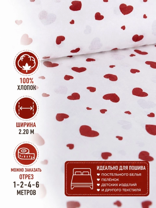 Qizil yurakchali 100% paxta mato, otrez eni 220 sm, tikuvchilik uchun gazlama - 