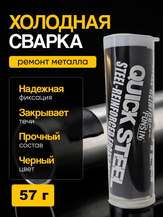 Холодная сварка, эпоксидная шпатлевка, пластилин, двухкомпонентная эпоксидка, 57 г - 