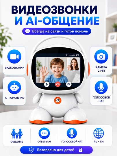 Детский планшет-робот с AI, 7" HD, Android, 2GB+32GB, Wi-Fi, караоке, видеозвонки