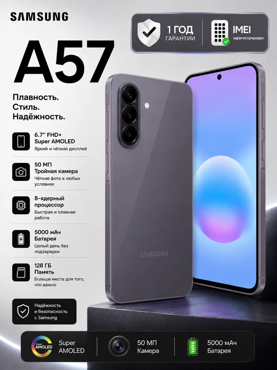 Смартфон Samsung Galaxy A57 5G, экран Super AMOLED, 2 SIM-карты, Sim, 50Мп, гарантия 1 год - 