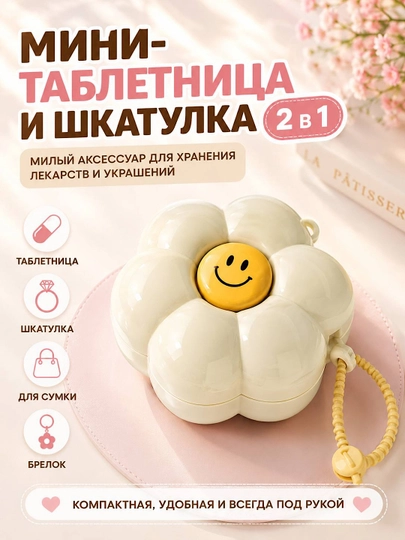 Мини-таблетница 2 в 1. Цветок, органайзер для таблеток и украшений, брелок - 