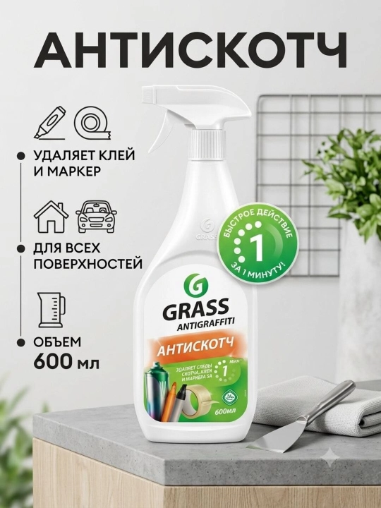 GRASS Antigraffiti "- skotch yelimi va marker izlarini ketkazuvchi vosita - 