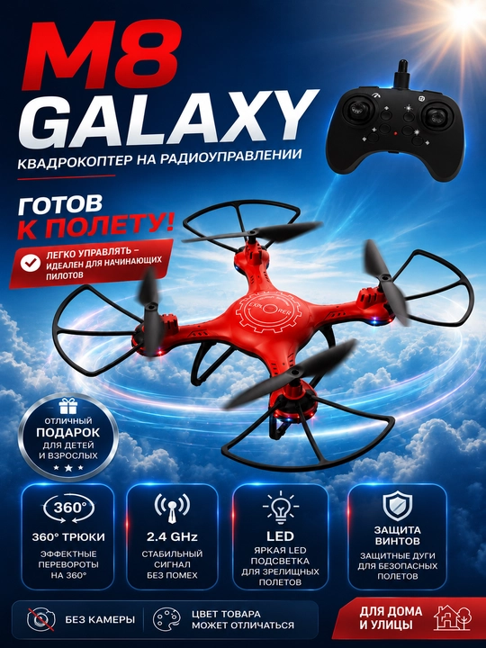 Квадрокоптер M8 Galaxy на радиоуправлении 2.4 GHz, с защитой, LED-подсветкой и трюками 360° - 