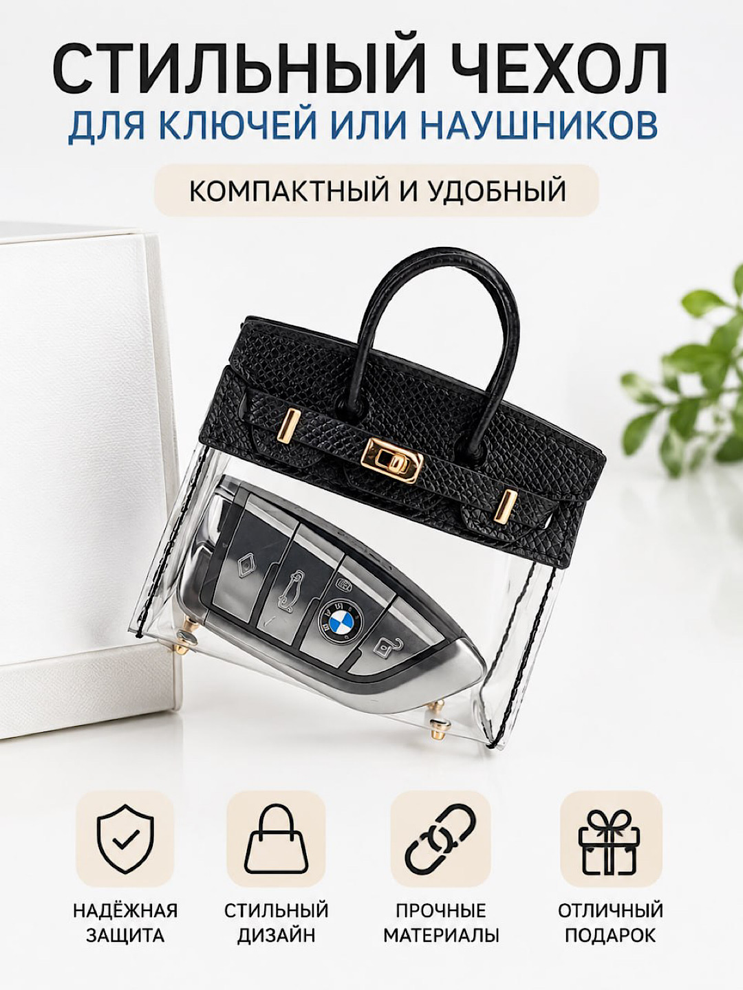 Ключница в виде мини-сумки, стильный аксессуар, для автомобильных ключей и наушников