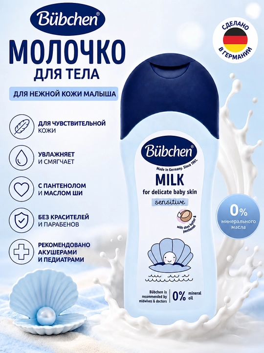 Детское увлажняющее молочко для тела Bubchen для чувствительной кожи, 200 мл - 