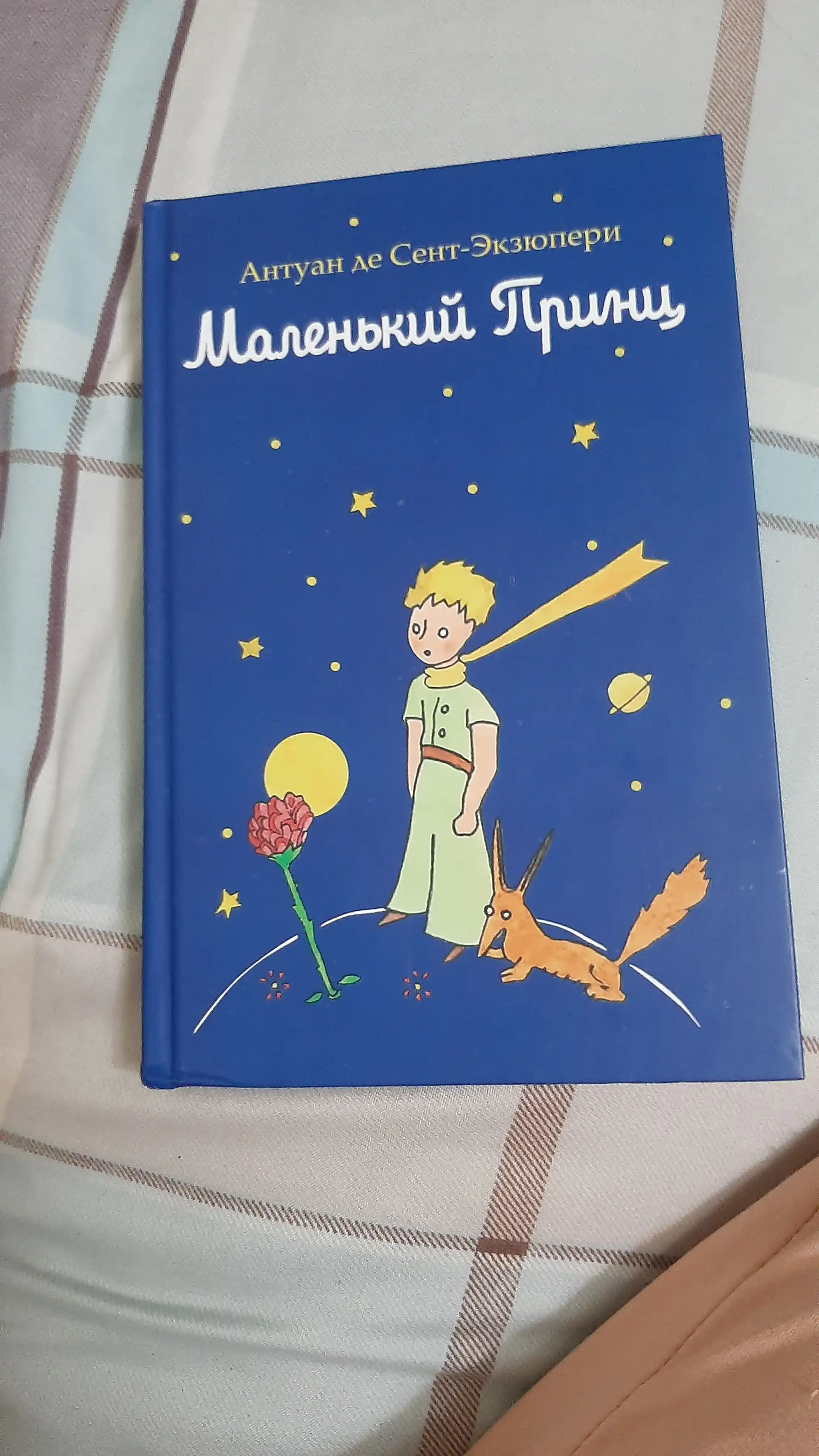 Malen'kiy prints, Antuan de Sent-Ekzyuperi