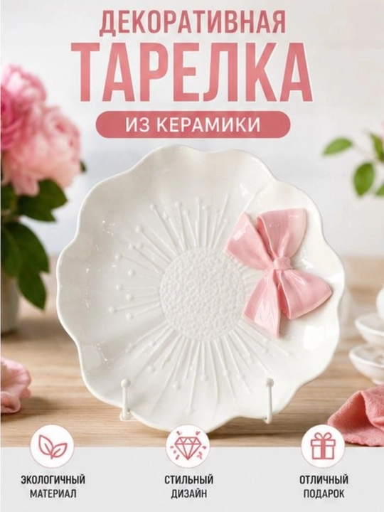 Keramik dekorativ tarelka  – mevalar, shirinliklar va stol bezagi uchun - 