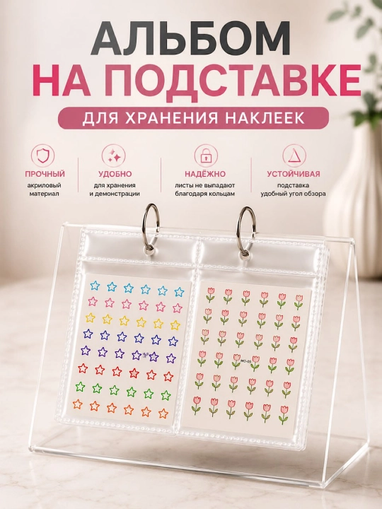 Альбом на подставке для наклеек, органайзер для слайдеров маникюра, 68 листов