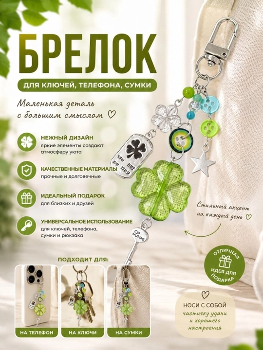 Брелок, каждый брелок имеет свой собственный стиль и характер - 