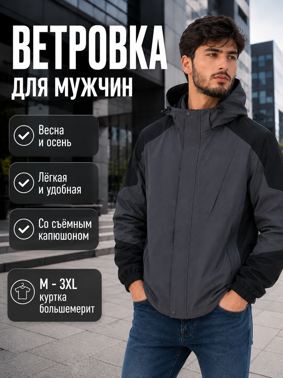 Мужская демисезонная куртка, ветровка с капюшоном, большемерит, M–3XL - 