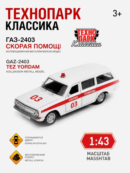 Машинка игрушка Волга Газ 24-02 Скорая помощь 1:43 метал открываются двери - 