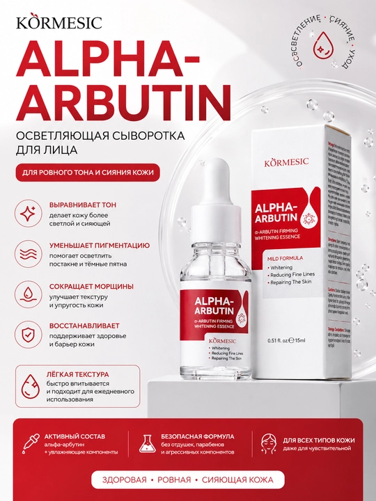 Осветляющая сыворотка для лица с альфа-арбутином: ровный тон, против пигментации - 
