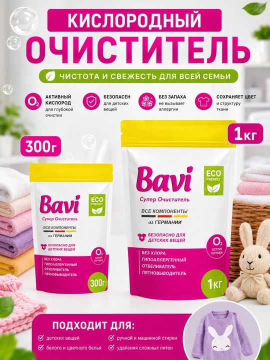 Bavi Кислородный очиститель, отбеливатель, пятновыводитель Bavi, 1 кг + 100 гр, без запаха