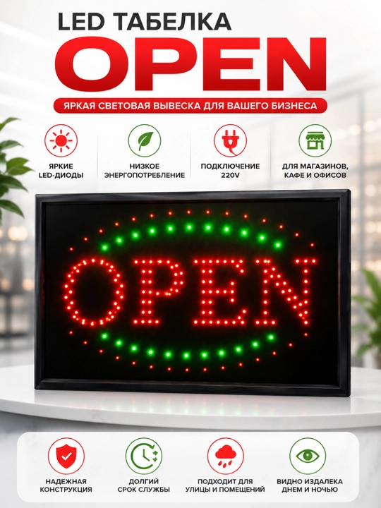 Светодиодная вывеска OPEN/ОТКРЫТО, светящаяся дверная табличка, для магазина и офиса - 