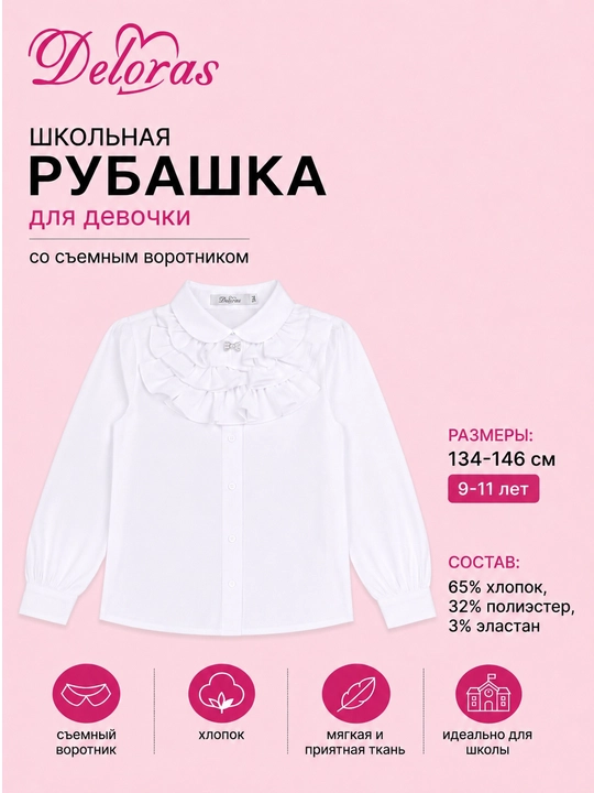 Рубашка со съемным воротником, школьная одежда для девочки, Китай, Deloras, 134-146 см, 9-11 лет - 