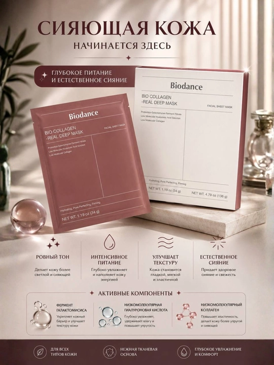 Тканевая маска для лица Biodance Bio Collagen Real Deep Mask с коллагеном - 