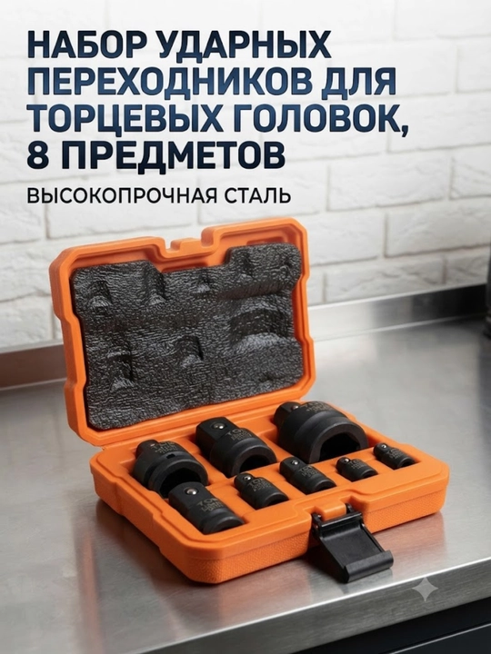 Набор ударных переходников для торцевых головок, 8 предметов - 