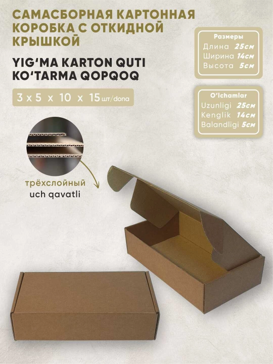Коробка из крафт-картона, с откидной крышкой, самосборная размер 25x14х5 см - 