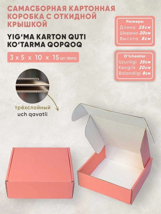 Коробка из розового-картона, с откидной крышкой, самосборная размер 25x20х8 см - 
