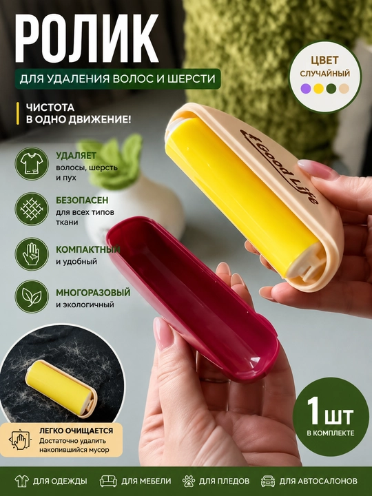 Многоразовый ролик для чистки одежды от шерсти, волос и пыли, портативный, 1 шт