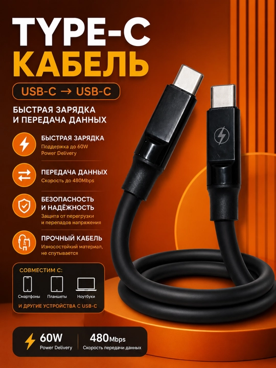 Кабель USB Type-C – USB Type-C 60W, 1 метр, для зарядки и передачи данных - 