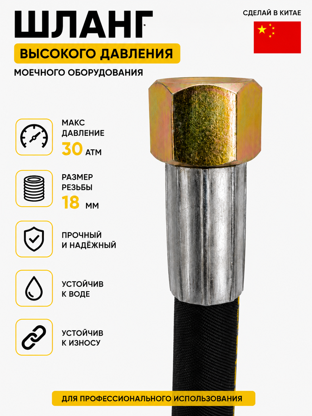Шланг высокого давления для моечного оборудования