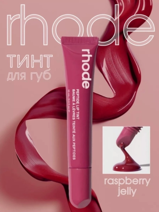 Блеск-бальзам для губ Rhode Peptide Lip Tint, оттеночный, жидкий, 4 оттенка - 