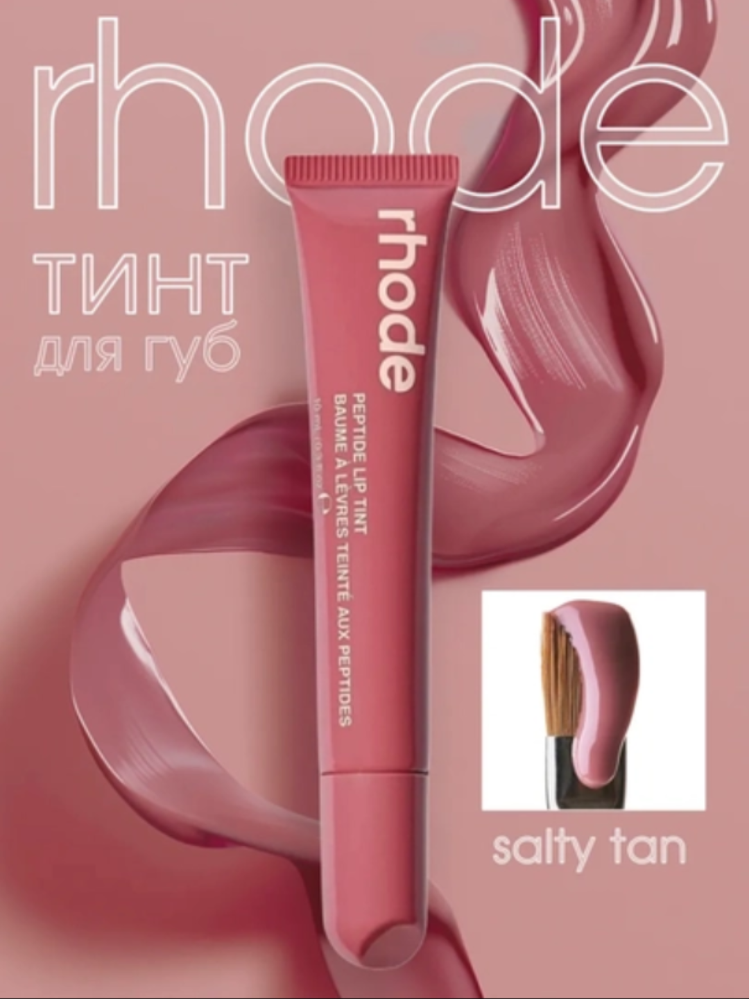 Rhode lab bo'yogi, tusi ozgartirilgan, suyuq, Peptide Lip Tint, 4 ta rang - 