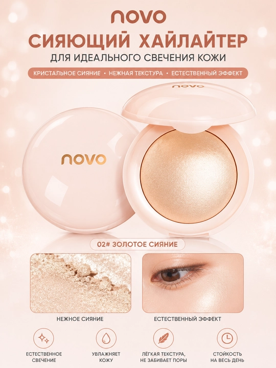 Рассыпчатая пудра-хайлайтер для лица Gilded от бренда NOVO - 