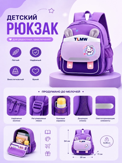 Лёгкий рюкзак для детского сада, школы, прогулок и путешествий - 