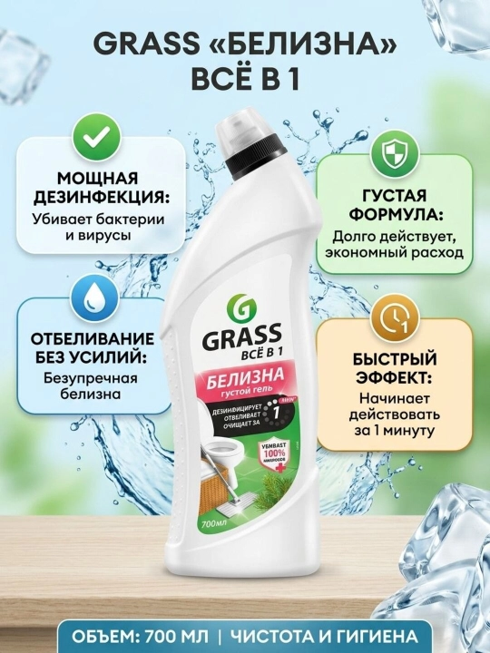 GRASS "Белизна" tozalash vositasi - 
