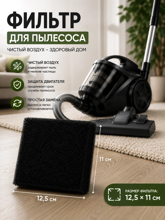 Универсальный фильтр двигателя для пылесосов Samsung, Artel, LG 11 см * 12.5 см * 2 см - 