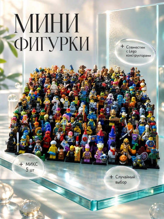 Набор мини фигурок лего - 