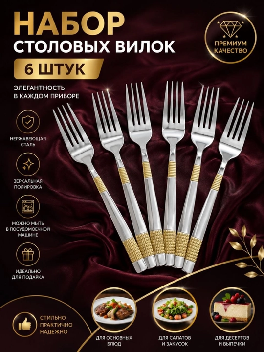 Набор столовых вилок – 6 штук - 