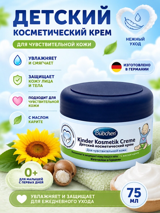 Детский косметический крем Bubchen 75 мл, для лица и тела,  для чувствительной кожи - 