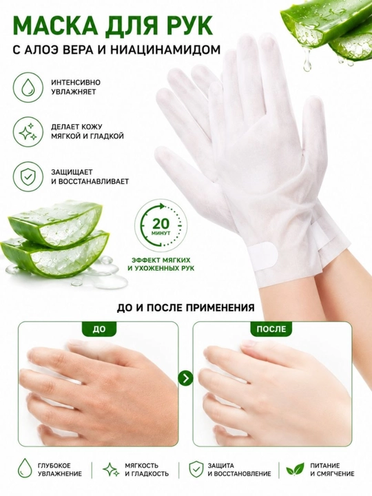 Aloe vera va niatsinamidli qoʻllar uchun namlovchi niqob-qoʻlqop, 40 g