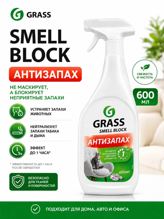 GRASS Smell Block Антизапах - 