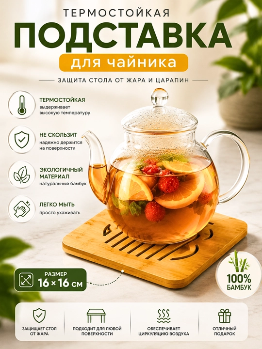 Подставка под чайник, деревянная, для горячей посуды - 