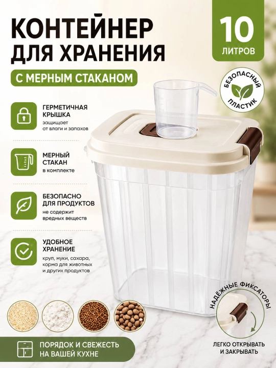 Контейнер для хранения сыпучих продуктов с мерным стаканом, 10 л - 