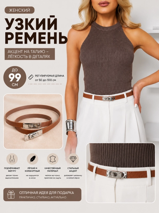 Женский ремень, для джинс и для платья, длина 99 см