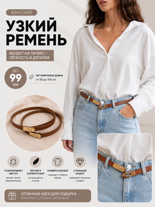 Женский ремень, для джинс и для платья, длина 99 см